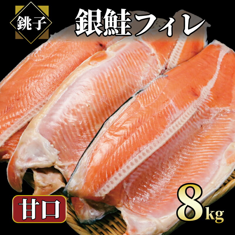 【ふるさと納税】 銀鮭 約8kg 銀さけ フィレ 甘口 真空パック入り