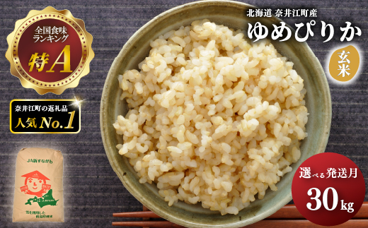 【2027年1月発送】令和 8 年産 【 配送時期が選べる 】 奈井江町産 ゆめぴりか 玄米 30kg 特 A ランク評価 低タンパク追求 JA 新すながわ 大容量 クリーン農業 北海道米 ブランド米 産地限定米 お米 米 こめ ごはん ご飯 ないえ