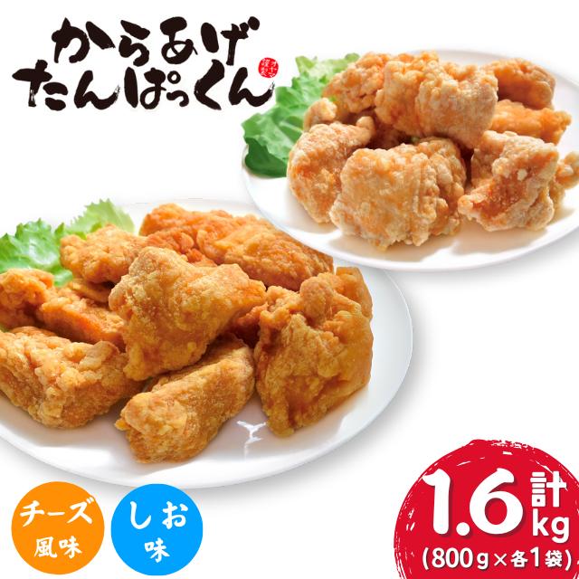 【オガトレ監修】 <オヤマ> 高たんぱく 唐揚げ からあげたんぱっくん 2種セット 【チーズ風味・塩味】 選べる 味付け 組み合わせ 合計1.6kg (800g×2袋) 唐揚げ 冷凍 惣菜 おかず レンジで簡単 レンジ ふるさと納税 チキン 国産 鶏肉 肉 鶏もも いわいどり 冷凍食品 おすすめ 送料無料 岩手県 一関市