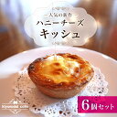 【ふるさと納税】人気の新作『ハニーチーズキッシュ』6 個セット＜kiyomidai café＞ ふるさと納税 キッシュ 千葉県 木更津 送料無料 KAD008