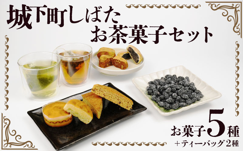 
            和菓子 城下町しばたお茶菓子セット 【 新潟 新発田 和菓子セット セット 饅頭 まんじゅう シナモンフィグ 甘納豆 ゆべし くるみ くるみゆべし お茶 ティーパック お茶請け 贈答 】B19_02
          