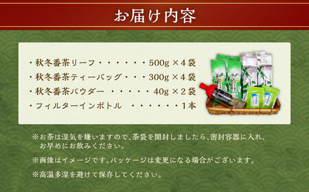 秋冬番茶バラエティー（3種類 計10袋）とフィルターインボトル（1袋）セット ｜ お茶 日本茶 秋冬番茶 番茶 健康 ポリサッカライド 飲み物 ティーバッグ リーフ パウダー 静岡県 菊川市