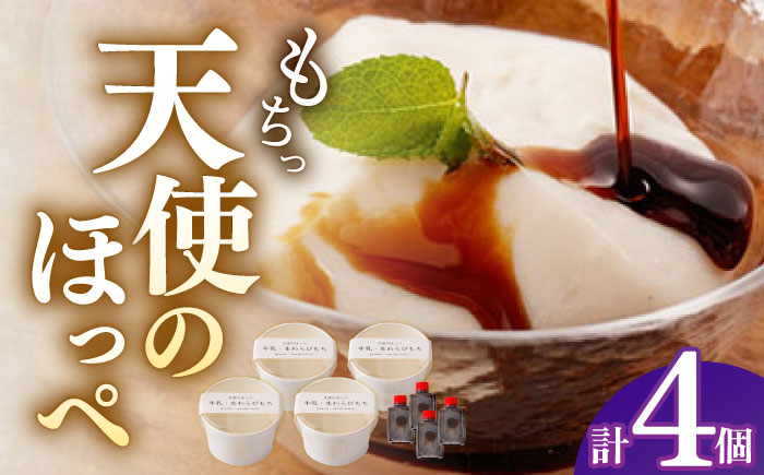 
                  天使のほっぺ 4個セット 【酒菜 谷】 [OBC018]
                