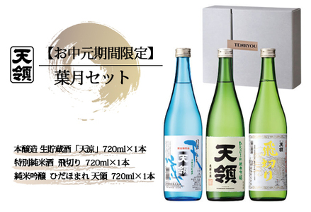 【期間限定 お中元】（2026年6月初旬から順次発送）葉月セット 特別純米酒「飛切り」・本醸造生貯蔵酒「天涼」・純米吟醸酒「ひだほまれ　天領」（各 720ml）【2-64】