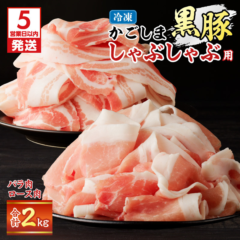 【5営業日以内に発送】かごしま黒豚しゃぶしゃぶ用 バラ肉・ロース肉2kgセット　K329-002_02