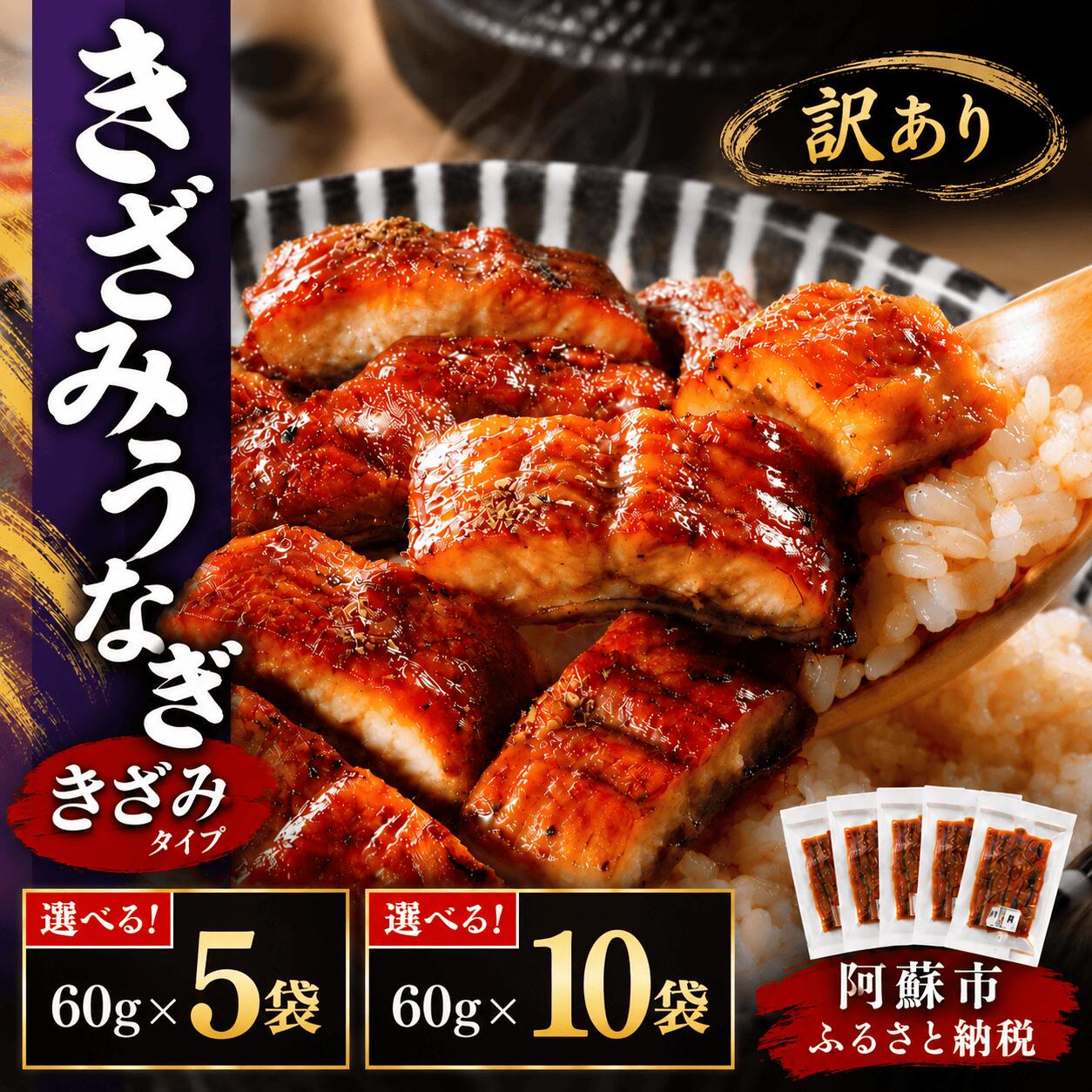 【ふるさと納税】【訳あり・簡易包装】 【10月中旬以降発送】 うなぎ きざみうなぎ 蒲焼 2パターン選べる 5パック(約300g) or 10パック(約600g) 小分け 個包装 鰻 ウナギ 蒲焼き うなぎ蒲焼き 鰻蒲焼き 自分用 unagi 簡単調理 湯煎 レンジ 便利 惣菜 タレ 山椒 阿蘇市 FB002