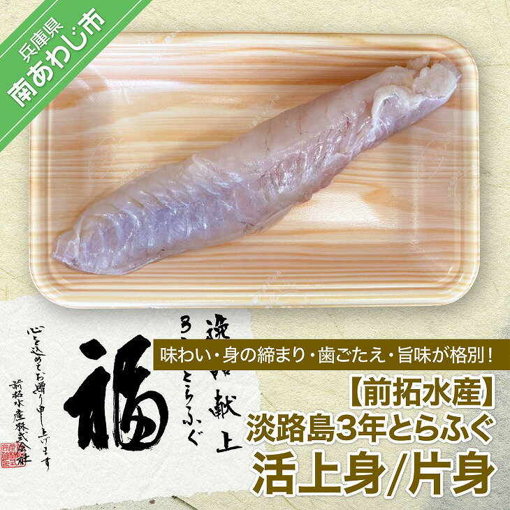 【ふるさと納税】【冷蔵】淡路島3年とらふぐ（活上身/片身）◆配送10月25日～3月31日