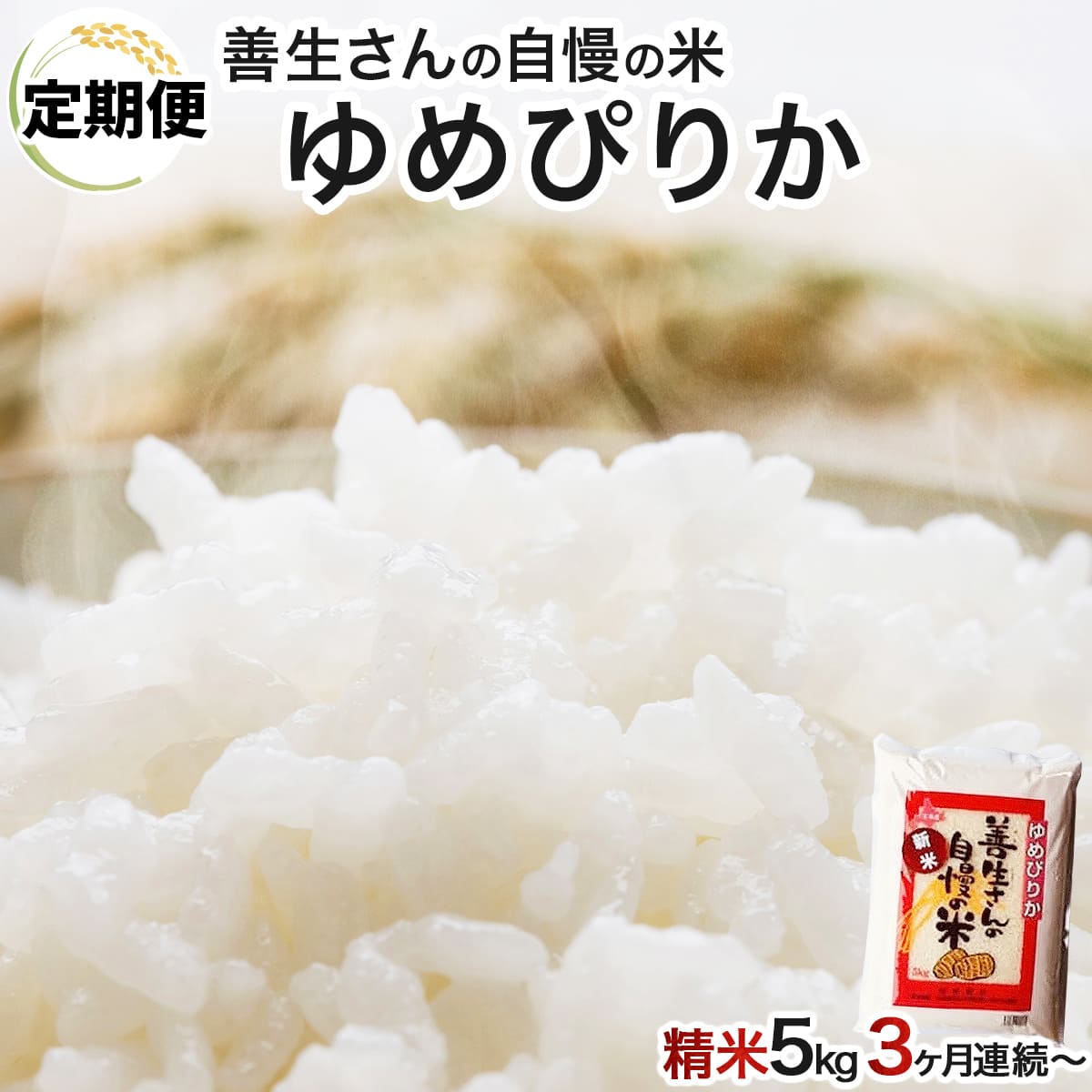 《令和6年産！》【定期便】『100%自家生産精米』善生さんの自慢の米 ゆめぴりか５kg　３か月　（全３回）【06113】