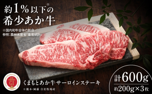 【GI認証】くまもとあか牛サーロインステーキ 約200g×3枚 /  菊陽町 菊陽 あか牛 ステーキ サーロイン 霜降り BBQ バーベキュー 贈答 ギフト 贈り物 ご褒美 お手軽 おすすめ 人気 肉 にく 牛肉 牛 赤牛 あかうし 国産 冷凍 熊本県産 【有限会社 三協畜産】[BHAS012]