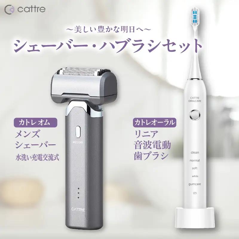 ＜cattre カトレ＞　水洗い充電交流式 メンズシェーバー5枚刃 ＆リニア音波電動歯ブラシ