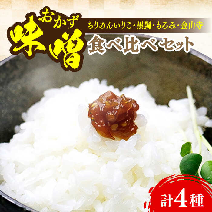 【ふるさと納税】【創業明治28年の伝統の味】おかずみそ 4種 セット 安心 安全 料理 味噌 みそ 麦みそ 合わせ味噌 味噌汁 みそ汁 セット 詰め合わせ 発酵 加工食品 調味料 大豆 広島県産 人気 送料無料 江田島市/瀬戸内みそ高森本店[XBW013]