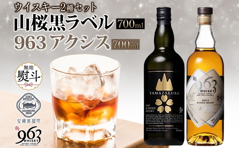 
                  無地熨斗 YAMAZAKURA 黒ラベル 963 アクシス ブレンデッドウイスキー 2種セット 特製ピンバッジ付 ウイスキー お酒 アルコール ハイボール 原酒 樽 熟成 AXIS オリジナル ギフト 人気 お取り寄せ ご当地 送料無料 福島県 郡山市
                