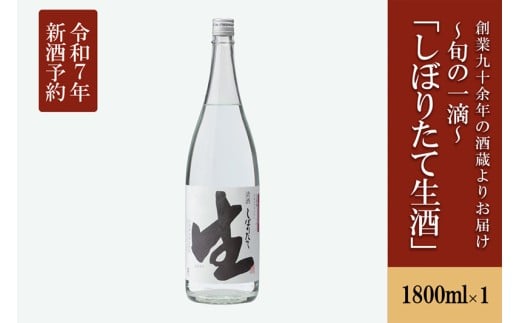 【河津酒造】先行予約 無濾過 生 原酒 1800ml 新酒 令和8年1月出荷 日本酒 熊本 阿蘇 小国 地酒 お酒 アルコール 一升 蔵出し お取り寄せ お祝い 季節の挨拶 季節もの 贈り物 贈答品 ギフト しぼりたて生酒