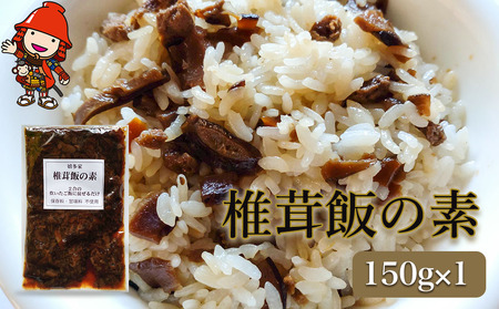 炊いたご飯にまぜるだけ 椎茸飯の素 150g×1個 | 混ぜご飯の素 混ぜ込みご飯 しいたけご飯 シイタケご飯 椎茸飯 椎茸 しいたけ 混ぜるだけ 簡単ご飯 時短 きのこ きのこご飯 釜飯 五目ご飯 大分県 中津市