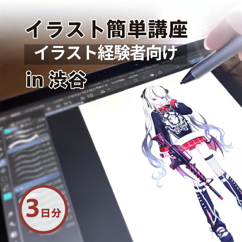 【ふるさと納税】[3日間]経験者向け！イラスト簡単講座チケット 130000円