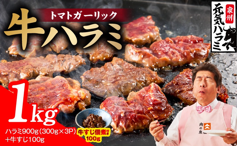 G4670 【新登場】トマトガーリック 牛ハラミ 総量 1kg（ハラミ 300g×3P+牛すじ 100g）【牛肉 はらみ 小分け 焼肉 お弁当 BBQ 訳あり ワケアリ わけあり サイズ不揃い 規格外 TVで話題】