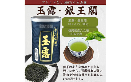 八女茶100％ 産地の香りを封印！ 高級玉露の缶詰４種セット 各100g＜岩崎園製茶＞　075-027