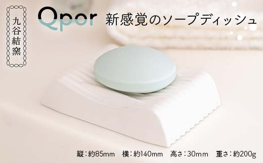 
            Qpor 新感覚のソープディッシュ ソープ ディッシュ 加賀市 石川県 F6P-2539
          