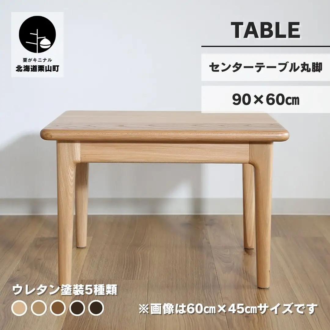センターテーブル90×60cm【塗装色選択可】北海道産エルム材無垢ハギ天板