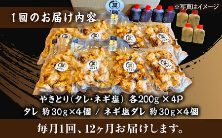 【12回定期便】本格炭火焼 やきとり パラちゃん 250g×8パックセット（タレ・塩 各4パック）/すみまる[UDH071]