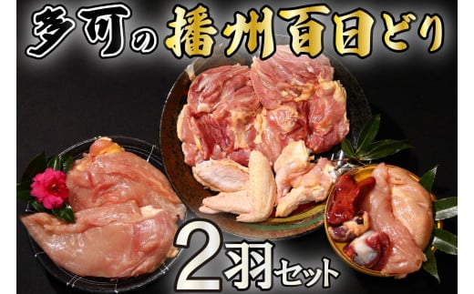 
多可の播州百日どり2羽セット[128] 鶏肉 もも肉 むね肉 ささみ 手羽先 手羽元 肝 砂肝 ２羽分 播州百日どり 冷蔵
