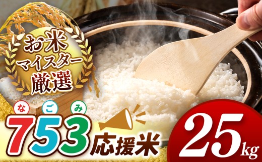 【 令和7年産 】  753（なごみ）応援米 25kg 熊本県産 お米 白米 | 25キロ ブレンド米 日本遺産 菊池川流域 お米 家庭用 訳あり 規格外 不揃い お米 熊本 お米 コロナ支援 お米 災害支援 お米 フードロス お米 くまもと お米 熊本県 和水 和水町 人気 こめ作り ごはん ふるさと納税 返礼品