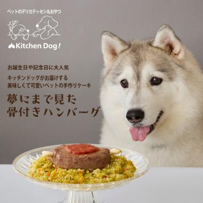 ふるさと納税 世田谷区 ＜ペットフード＞夢にまで見た骨付きハンバーグ 300g【Kitchen Dog!】 |  | 01