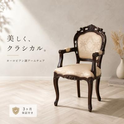 ふるさと納税 海南市 フランシスカ アンティーク調 肘付き木製チェア ブラウン sb90022
