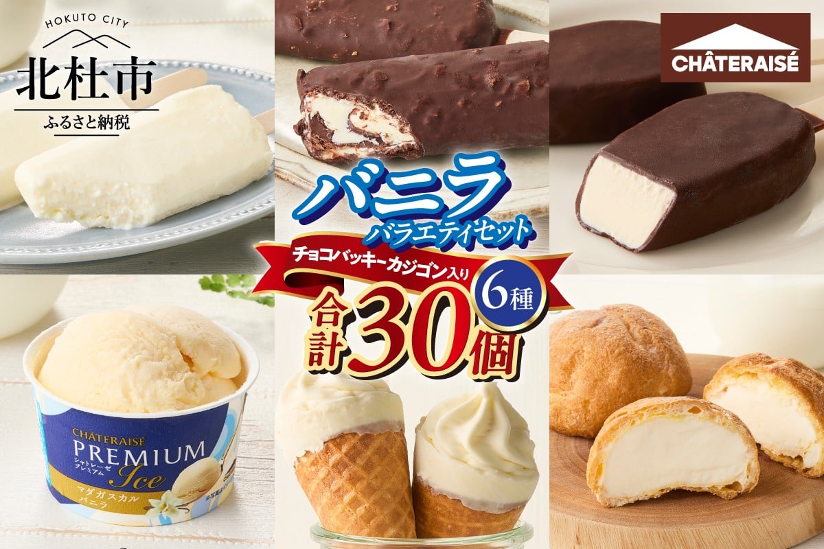 
            【シャトレーゼ】バニラアイス バラエティセット  食べ比べ チョコバッキー カジゴン CHATERAISE PREMIUM ピュルテ 八ヶ岳南牧村契約牧場しぼりたて牛乳バー 北海道バターソフト ふっくらシューアイス 詰め合せ セット 人気 山梨県 北杜市
          