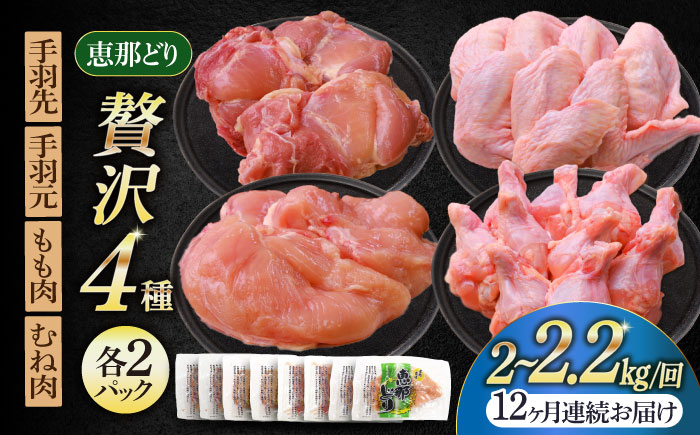 
【12回定期便】 【冷凍】 恵那どり 贅沢4種 詰め合わせ (もも肉2枚 むね肉2枚 手羽先10本 手羽元10本) 小分け セット (約2~2.2kg×12回)　 鶏肉 とりにく 冷凍 手羽 多治見市/トーノーデリカ [TEZ016]
