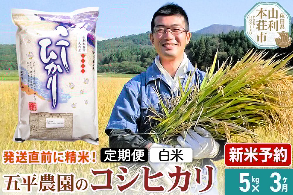 
            《新米予約》《定期便3ヶ月》【白米】コシヒカリ 令和7年産 秋田県産 五平農園のコシヒカリ 5kg
          