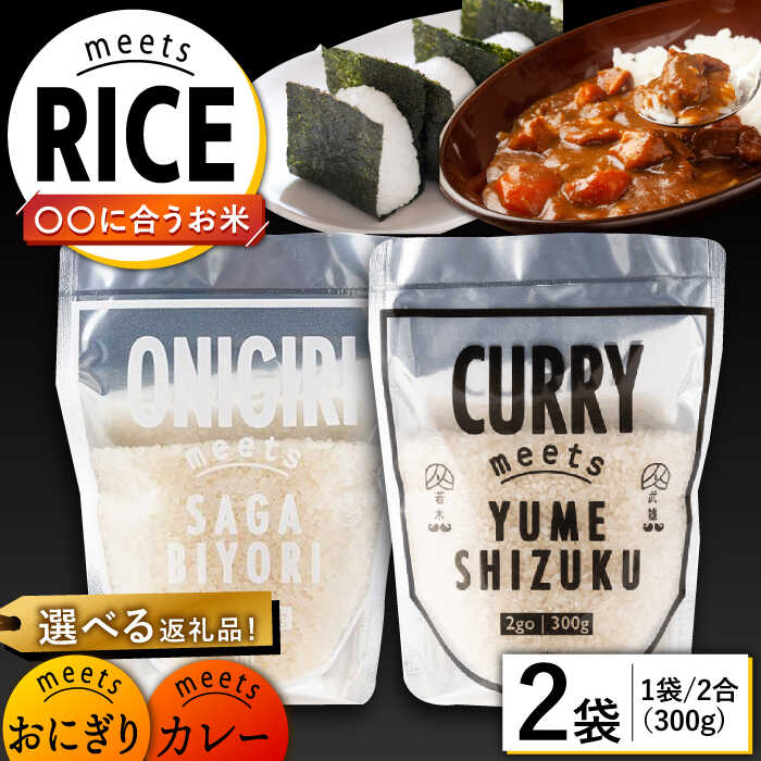 【ふるさと納税】meetsRICE 2袋（CURRY ONIGIRI）/肥前糧食株式会社[UCL015]