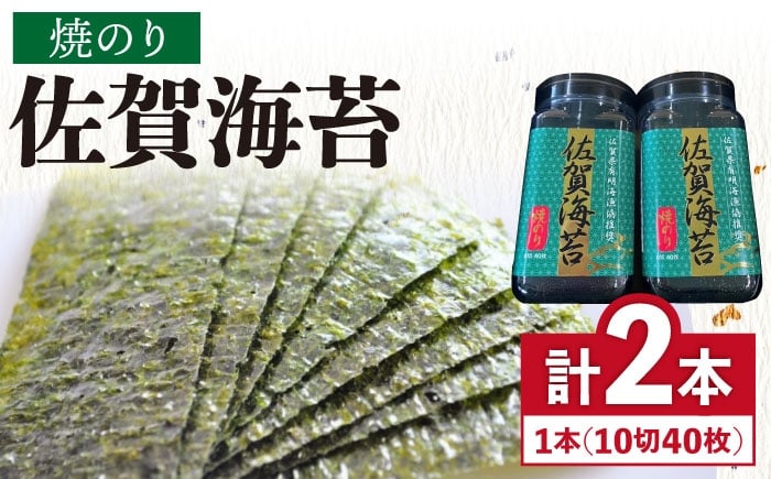 
            佐賀焼き海苔 2本セット 80枚（1本/40枚入り）| 10切 佐賀のり 有明海産 焼きのり ボトル 佐賀海苔 朝食 佐賀県産 ごはんに合うのり 焼き海苔 nori NORI 有明海産のり 家庭用 贈答用 便利 ペットボトル 朝ごはん|吉野ヶ里町/株式会社サン海苔 [FBC025]
          