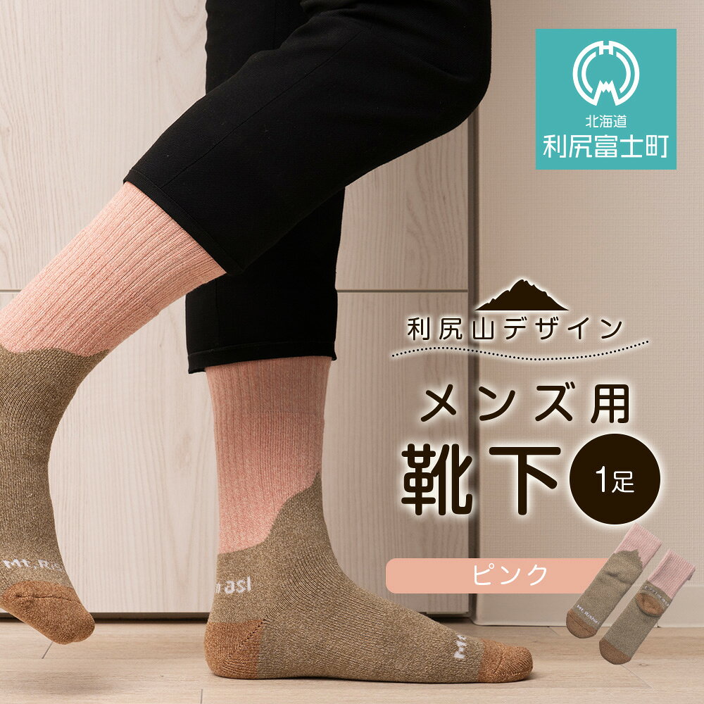 【ふるさと納税】☆利尻山デザイン☆メンズ用靴下1足(ピンク)北海道ふるさと納税 利尻富士町 ふるさと納税 北海道 靴下 ソックス ショートソックス 吸汗 速乾性 抗菌 防臭 利尻山