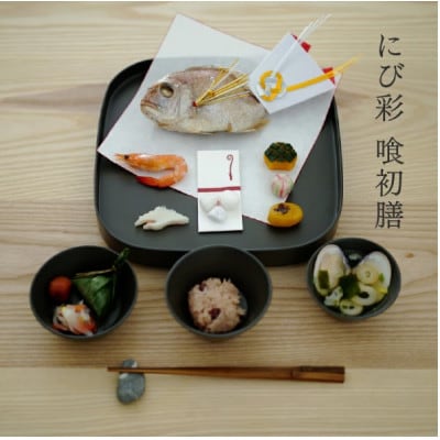 【越前塗】喰初膳 にび彩【1709850】