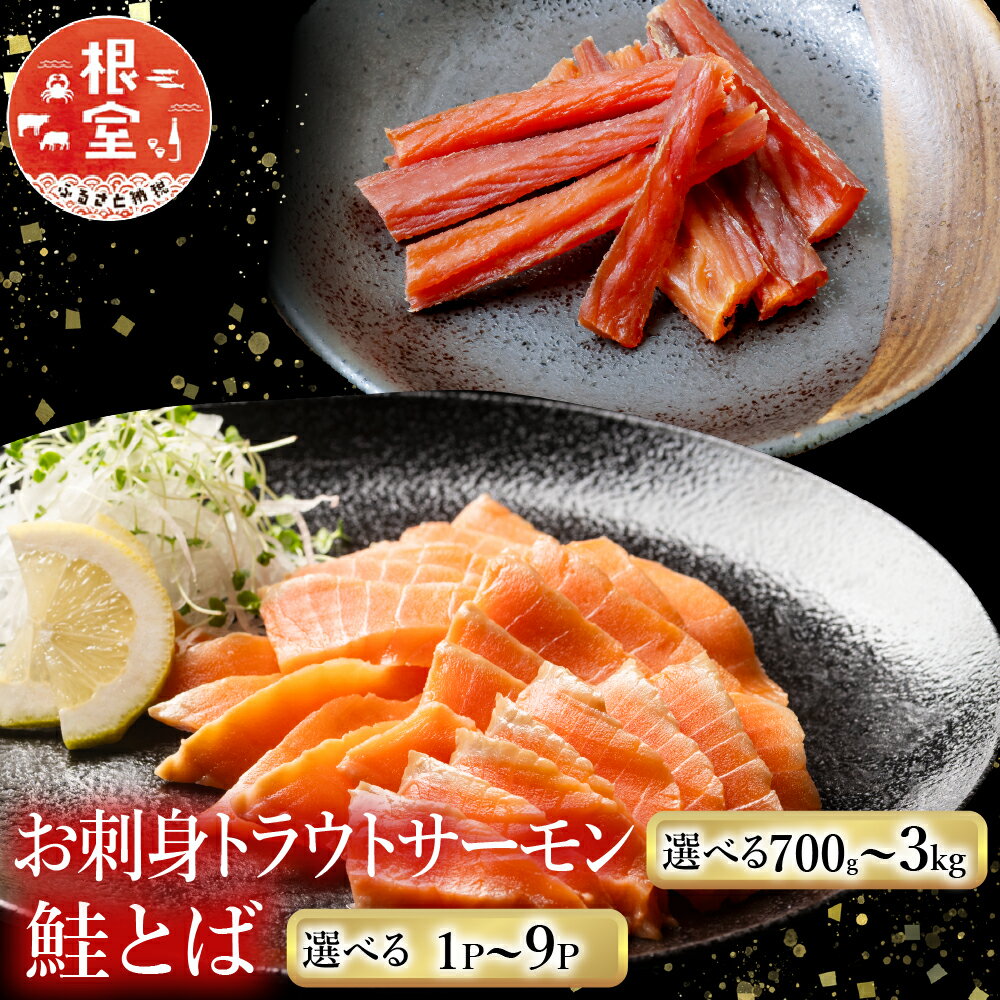 【ふるさと納税】【12月14日決済確定分まで年内配送】 お刺身トラウトサーモン 2 ~ 3 本 ( 計 700g ) ＆鮭とば 100g × 1P 鮭 さけ サケ しゃけ シャケ 魚 さかな サカナ お取り寄せ グルメ 海鮮 さけとば 鮭トバ サケトバ 北海道 根室市 ふるさと納税 A-09123