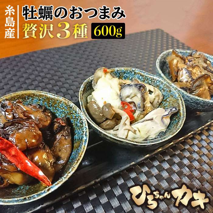 【ふるさと納税】福岡・糸島産 牡蠣のおつまみ 贅沢3種×2セット ひろちゃんカキ [AJA014] 24000円