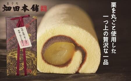 御栗タルト1本入り ハタダ 畑田本舗 タルト 栗タルト 伝統の味 四国銘菓 