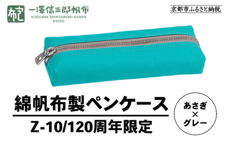 【一澤信三郎帆布】綿帆布製小物 ペンケース Z-10 あさぎ 120周年限定｜京都 東山 帆布かばん 人気ブランド