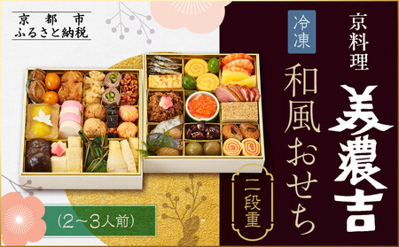 【京料理 美濃吉】和風おせち 二段重 2～3人前｜京都 老舗料亭 本格おせち 人気