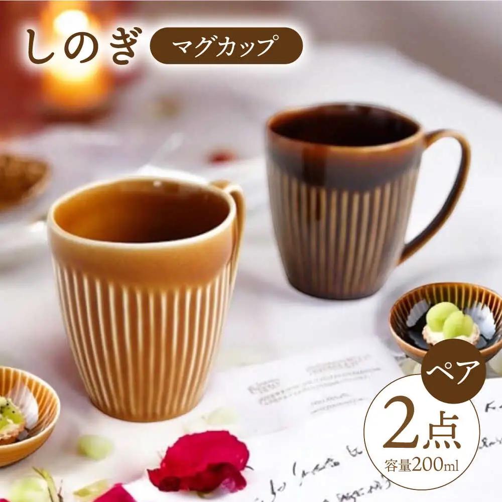 【波佐見焼】 しのぎ マグカップ ペアセット（アメ釉・キャメル） 食器 皿 【一龍陶苑】 [CC11]  波佐見焼