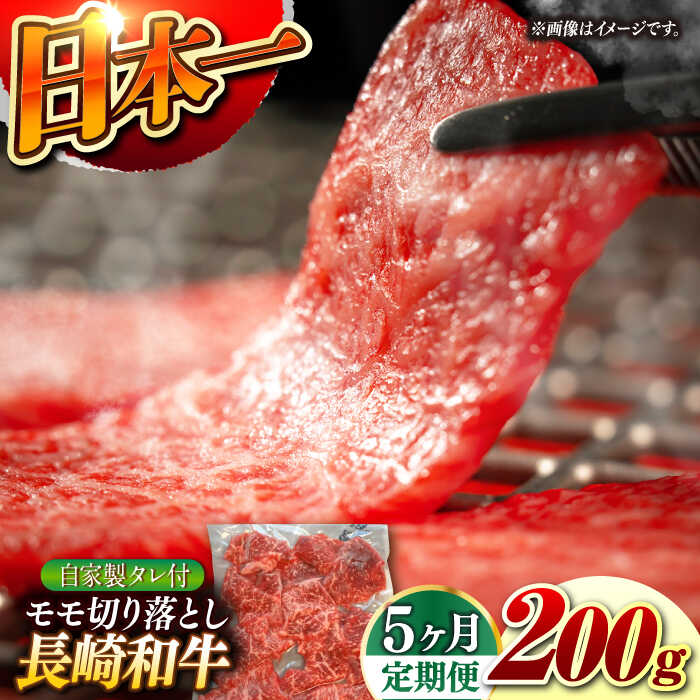 【ふるさと納税】【5回定期便】【自家製ダレ付】 長崎和牛 モモ切り落とし 毎月200g （A4またはA5ランク） 長与町/炭火焼肉あおい[EBW037] 定期便 ていきびん もも モモ肉 切り落とし 国産 牛肉 和牛 冷凍 焼肉 ご当地 送料無料 長崎 おすすめ タレ付き 人気 真空パック