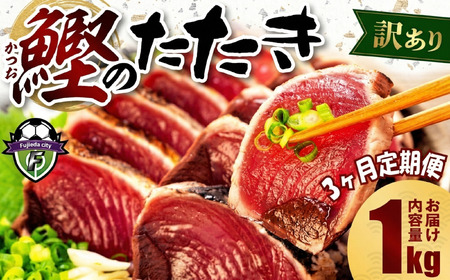 【3ヶ月定期便】 訳あり かつおのたたき 1kg カツオ カツオ