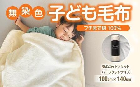 綿毛布 子供 140cm×100cm ひざ掛け ハーフケット 洗える コットン100% 国産 保育園 天然素材 お昼寝 ハーフサイズ 小さい ブランケット 綿100 暖か 冬 無染色 無漂白 フチ部分も綿 アイボリー 三和シール工業株式会社【KSK17】