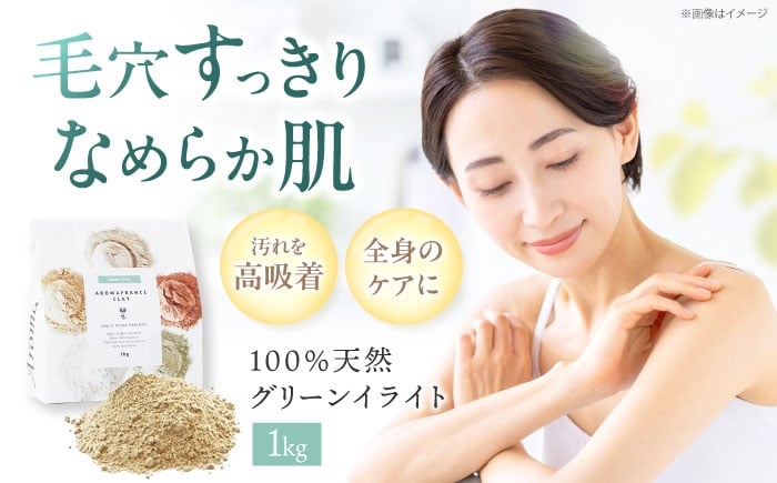 
            Green Illite グリーンイライト 1kg クレイパック 毛穴ケア 角質ケア 脂性肌 普通肌 天然クレイ フランス産 吸着力 スキンケア 大阪府高槻市/株式会社アロマ・フランス [AOEP009]
          