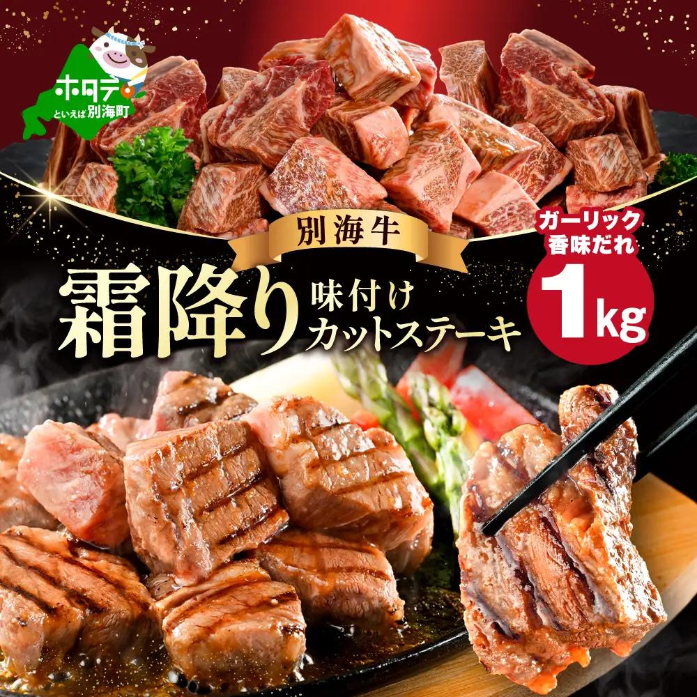 （10月）北海道産 霜降り カットステーキ肉 計1kg (ガーリック香味だれ) 別海町 ステーキ