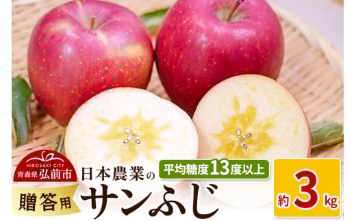 りんご 【先行受付】平均糖度13度以上！ サンふじ 約3kg 贈答