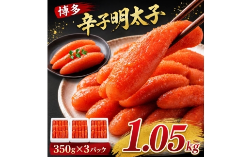 
                  辛子明太子 計1.05kg (350g×3箱) 明太子 めんたいこ
                
