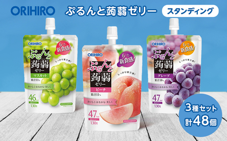 オリヒロ ぷるんと蒟蒻ゼリー スタンディング ＜3種セット＞ 計48個(16個×3種) こんにゃく ゼリー 詰合せ セット 食べ比べ 蒟蒻 コンニャク マスカット ピーチ グレープ 食品 F20E-368