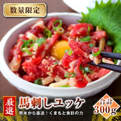 【馬刺し】熊本直送　ユッケ300g(50g×6個)　ユッケたれ付(美里町)【配送不可地域：離島】【1555075】
